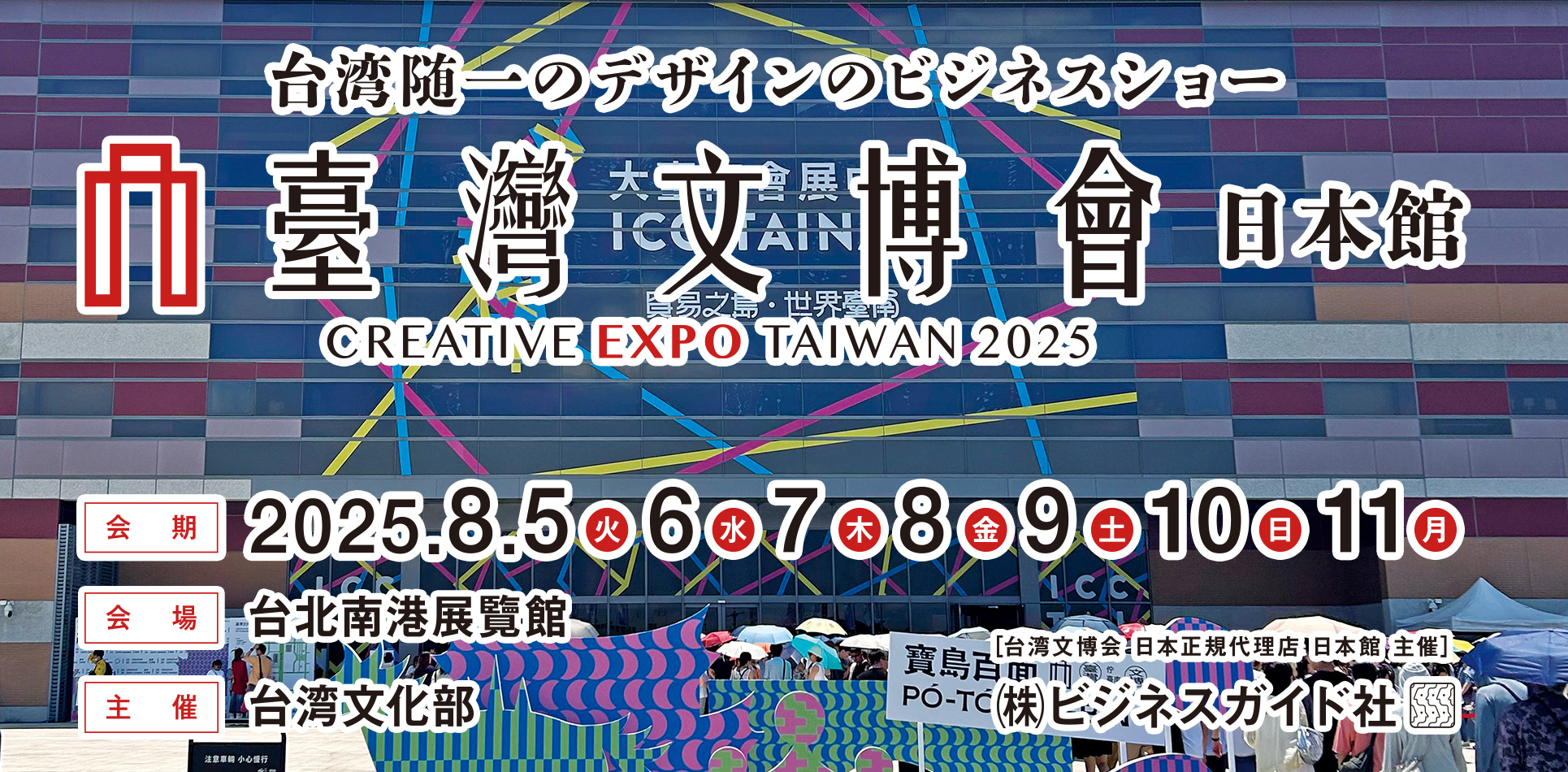 「2025臺灣文博會」出展のお知らせ