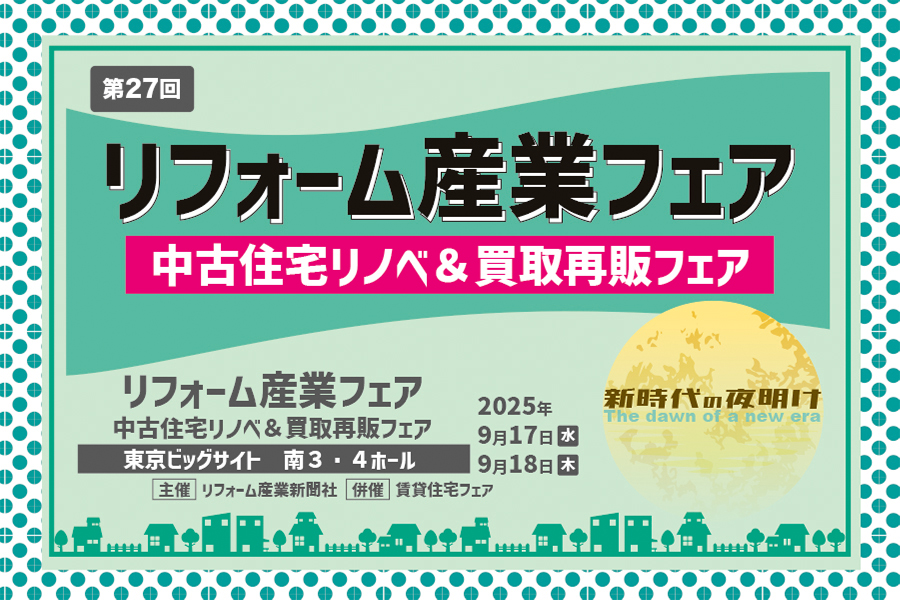 「リフォーム産業フェア」出展のお知らせ