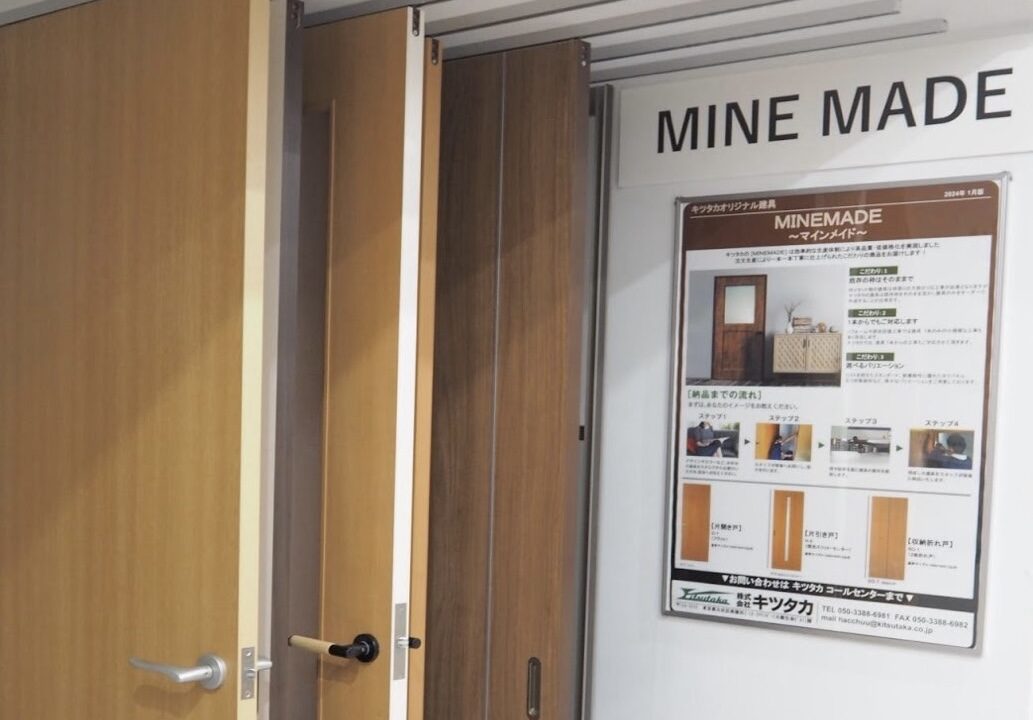 キツタカの建具【MAINEMADE】｜強みとよくある質問まとめ