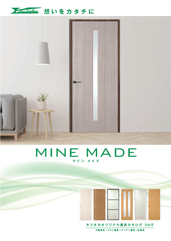 MINE MADE キツタカオリジナル建具カタログVol.4