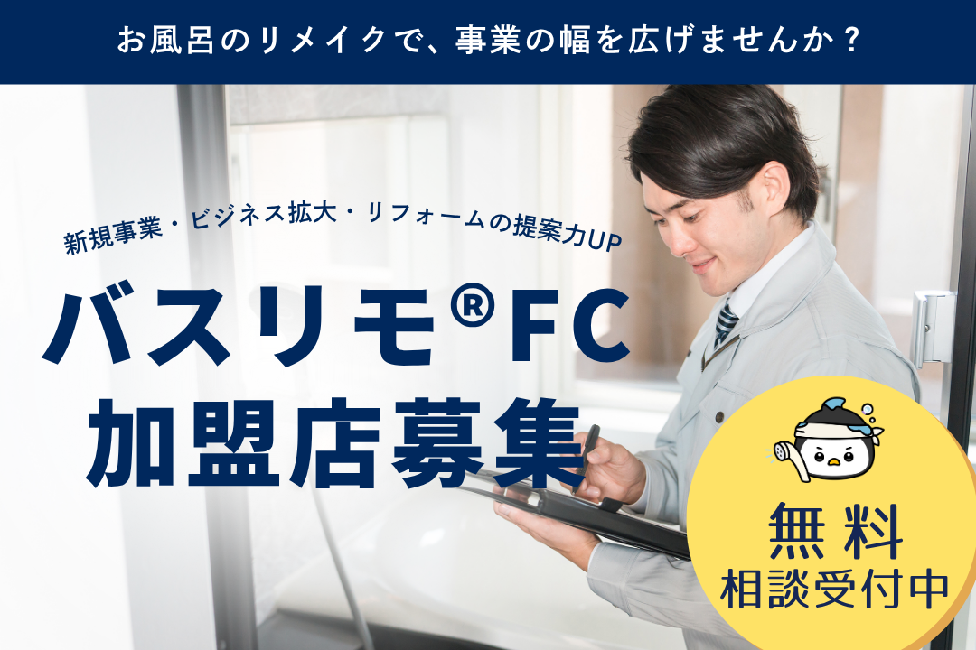 バスリメイク事業FC加盟店募集のお知らせ