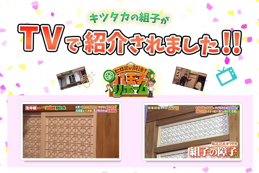 キツタカの組子障子がテレビで紹介されました