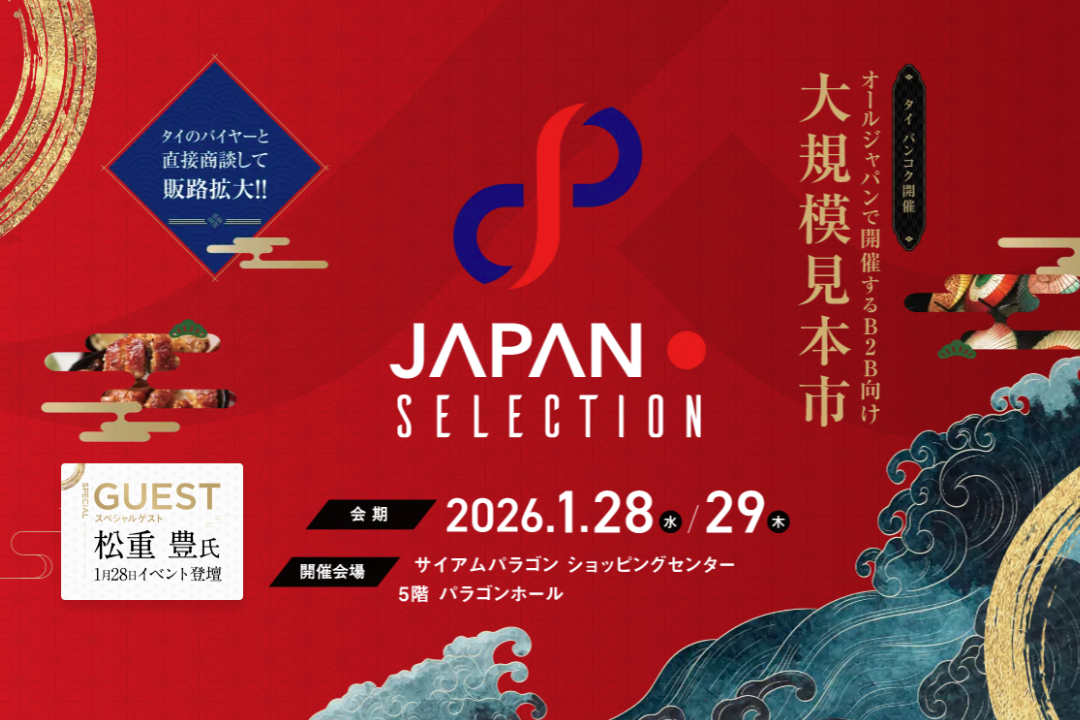 「JAPAN SELECTION 2026」出展のお知らせ