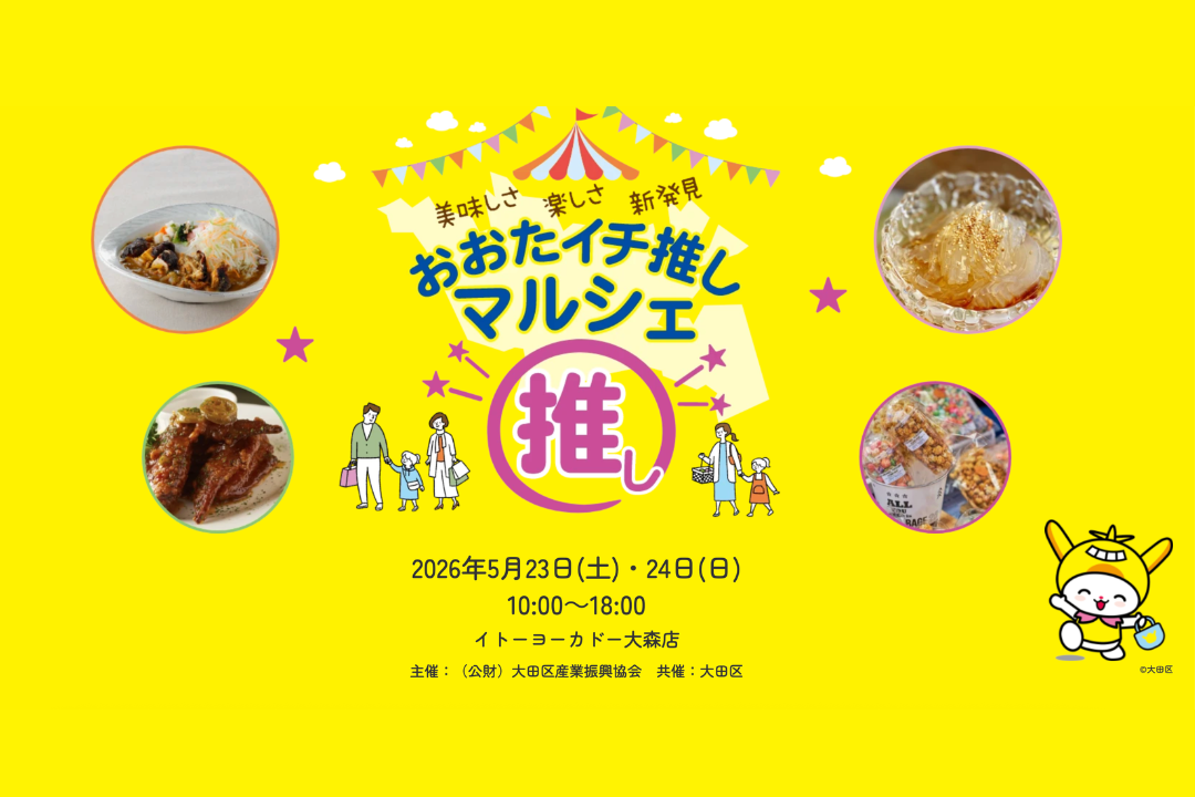 「おおたイチ推しマルシェ」出店のお知らせ